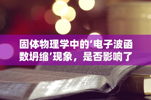 固体物理学中的‘电子波函数坍缩’现象，是否影响了虚拟现实设备的交互体验？