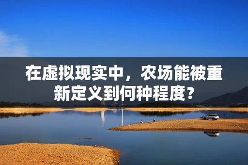 在虚拟现实中，农场能被重新定义到何种程度？