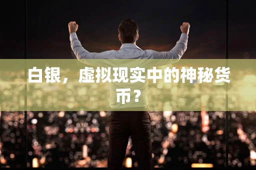 白银，虚拟现实中的神秘货币？
