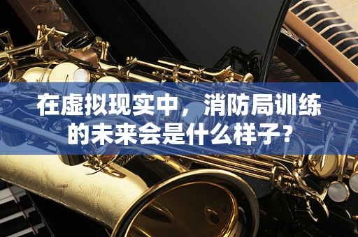 在虚拟现实中，消防局训练的未来会是什么样子？