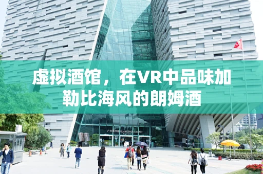 虚拟酒馆，在VR中品味加勒比海风的朗姆酒