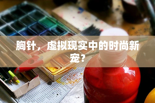 胸针，虚拟现实中的时尚新宠？