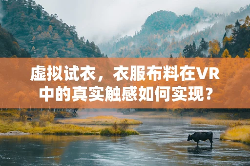 虚拟试衣，衣服布料在VR中的真实触感如何实现？
