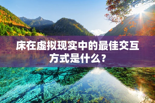床在虚拟现实中的最佳交互方式是什么？