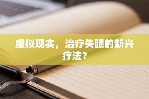 虚拟现实，治疗失眠的新兴疗法？