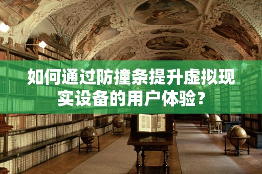 如何通过防撞条提升虚拟现实设备的用户体验？