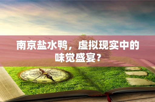 南京盐水鸭，虚拟现实中的味觉盛宴？