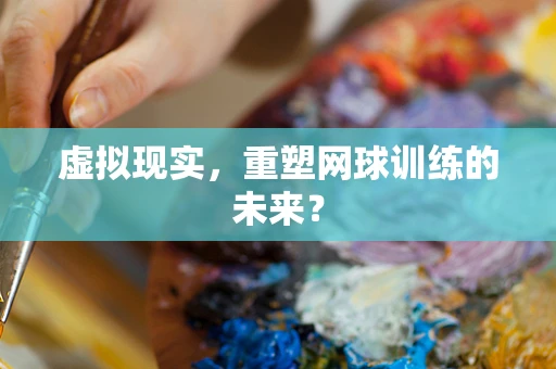 虚拟现实，重塑网球训练的未来？